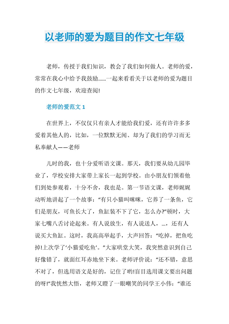 以老师的爱为题目的作文七年级.doc_第1页