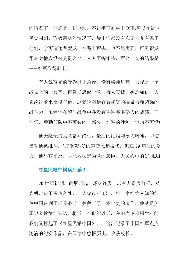 红星照耀中国读后感_红星照耀中国读书笔记.doc_第2页