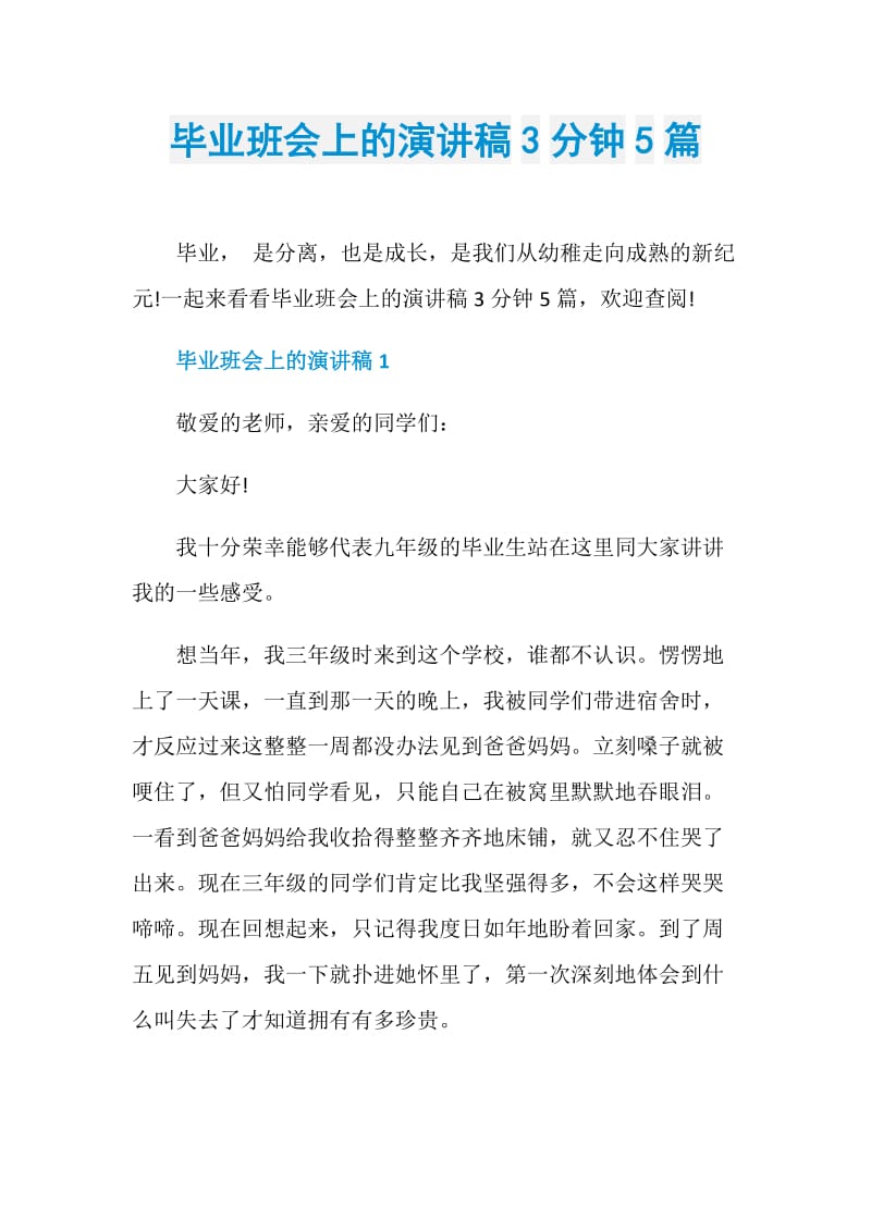 毕业班会上的演讲稿3分钟5篇.doc_第1页