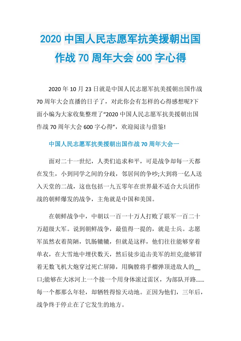 2020中国人民志愿军抗美援朝出国作战70周年大会600字心得.doc_第1页