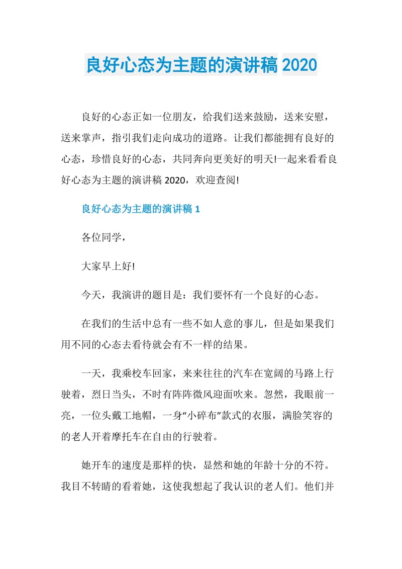 良好心态为主题的演讲稿2020.doc_第1页