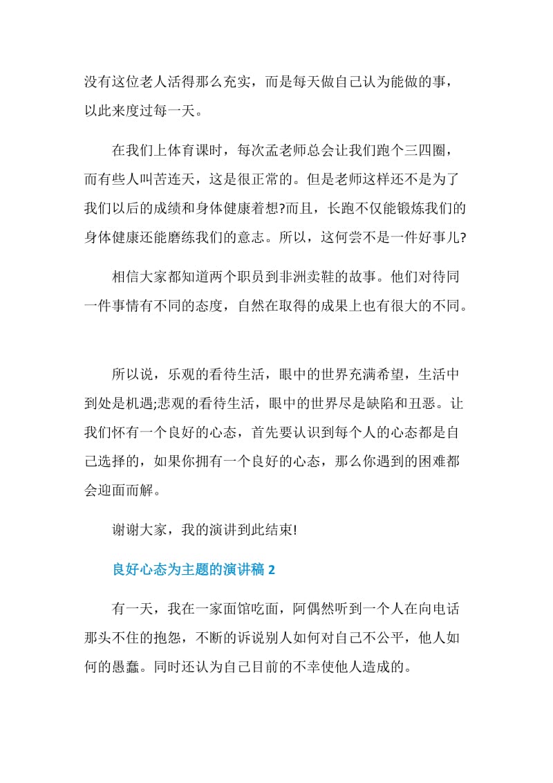 良好心态为主题的演讲稿2020.doc_第2页