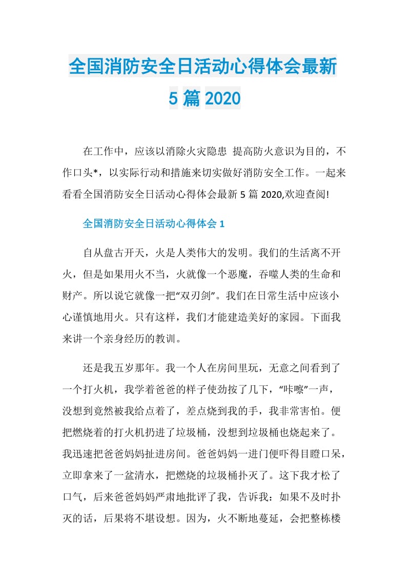 全国消防安全日活动心得体会最新5篇2020.doc_第1页