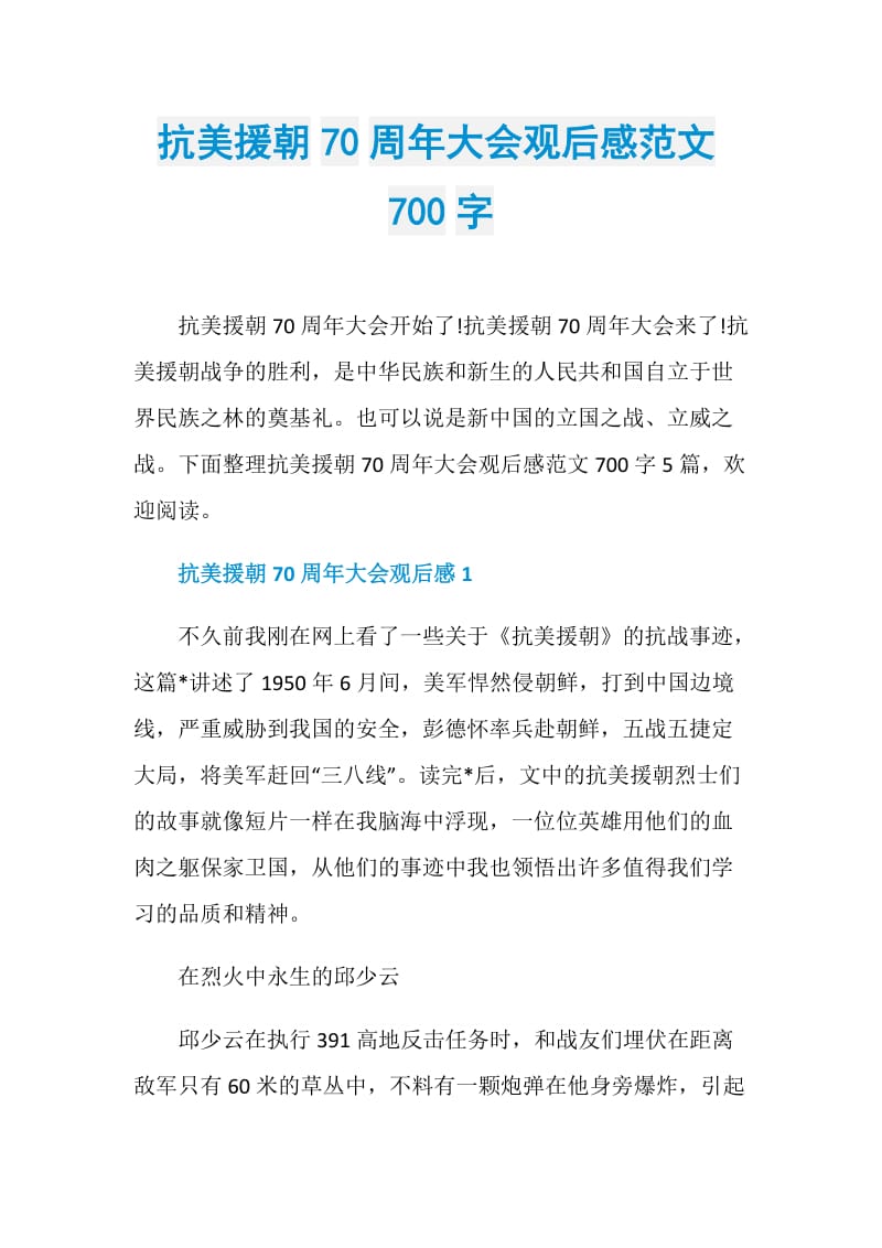 抗美援朝70周年大会观后感范文700字.doc_第1页