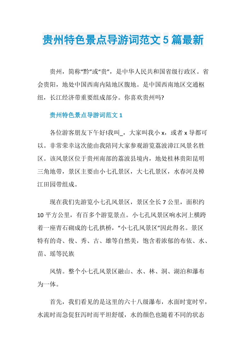 贵州特色景点导游词范文5篇最新.doc_第1页