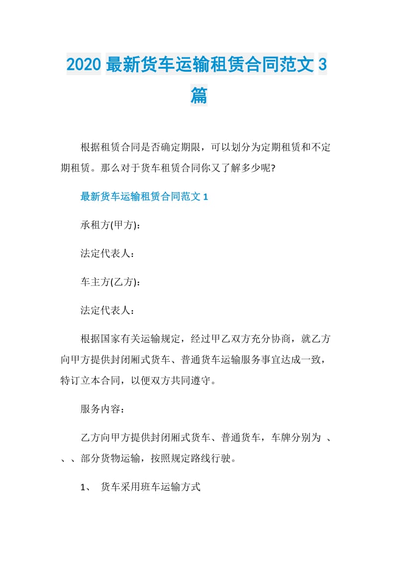 2020最新货车运输租赁合同范文3篇.doc_第1页