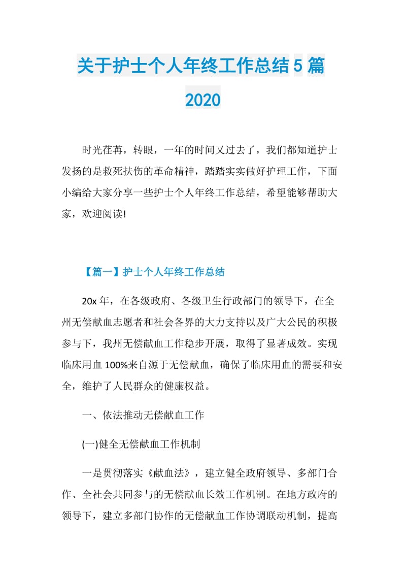 关于护士个人年终工作总结5篇2020.doc_第1页