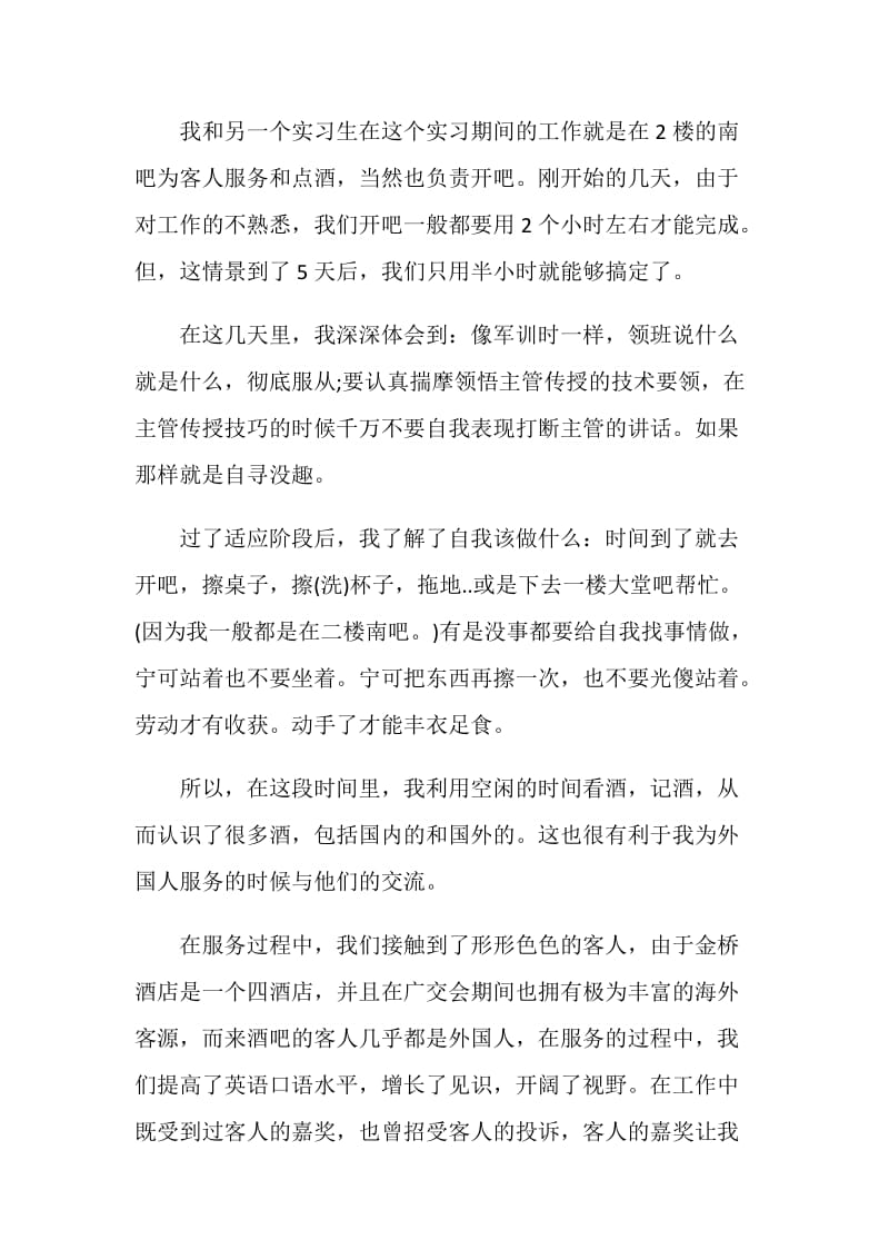 酒店服务员实习岗位鉴定五篇.doc_第2页