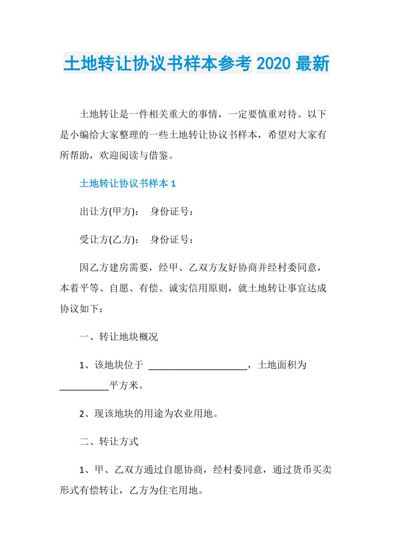 土地转让协议书样本参考2020最新.doc_第1页