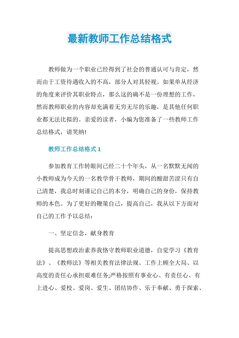 最新教师工作总结格式.doc_第1页