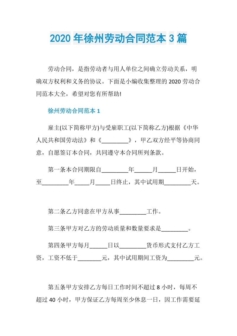 2020年徐州劳动合同范本3篇.doc_第1页