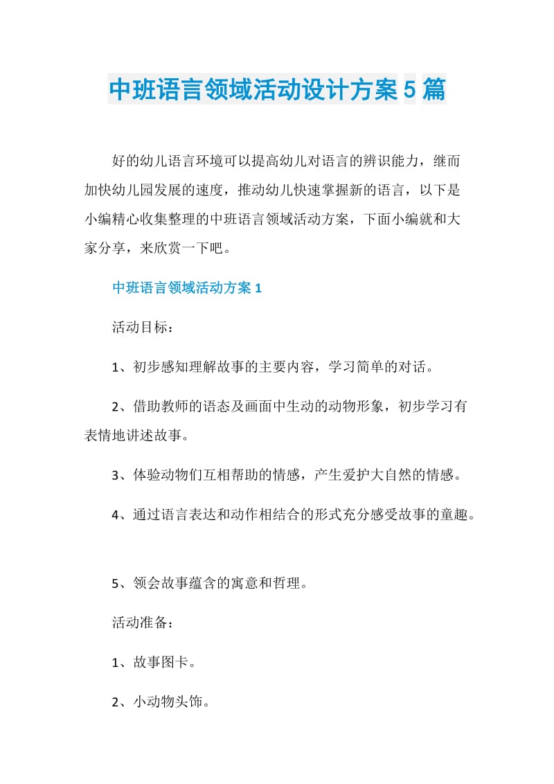 中班语言领域活动设计方案5篇.doc_第1页