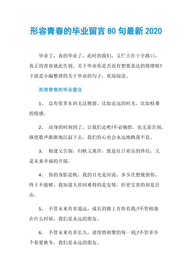 形容青春的毕业留言80句最新2020.doc_第1页