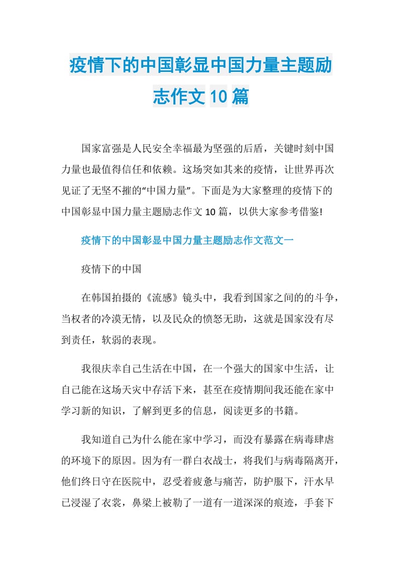 疫情下的中国彰显中国力量主题励志作文10篇.doc_第1页