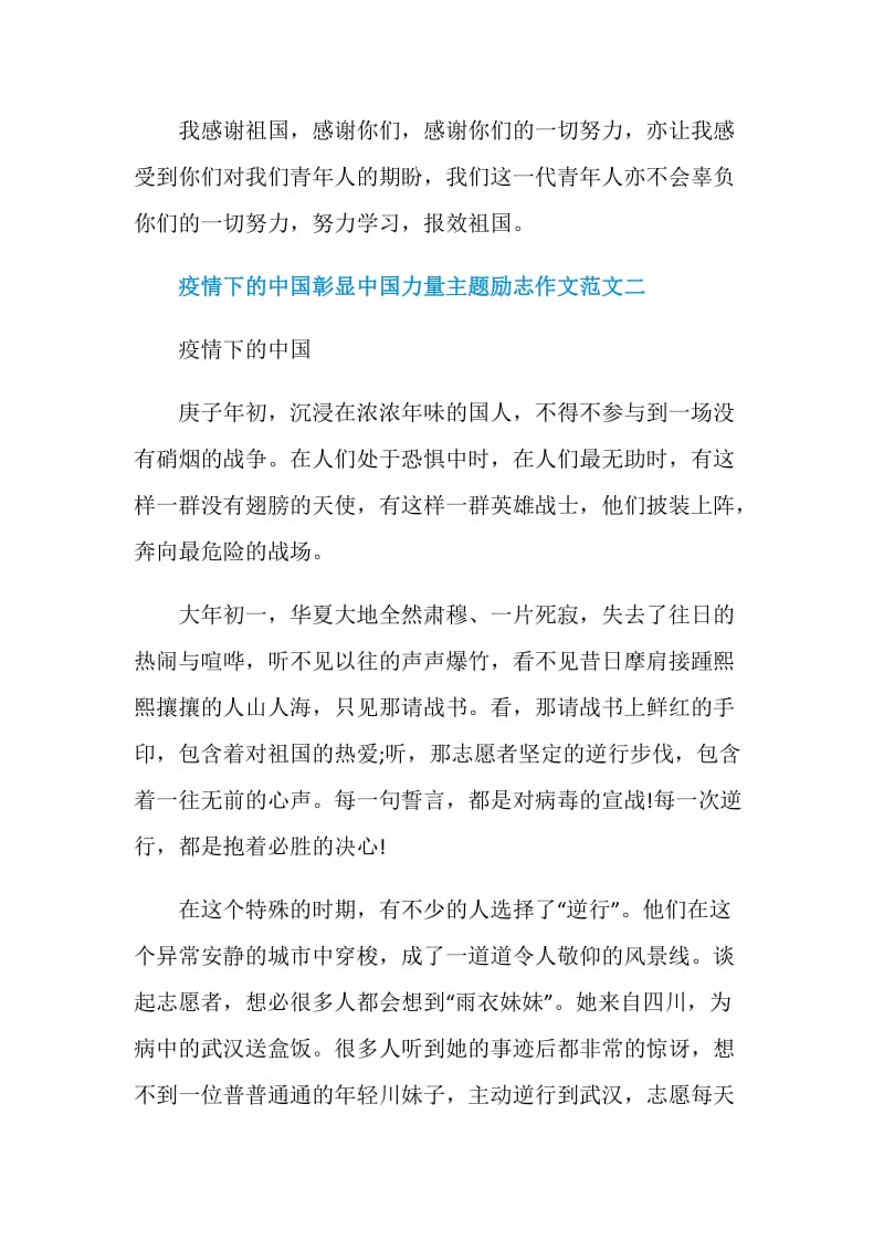 疫情下的中国彰显中国力量主题励志作文10篇.doc_第3页