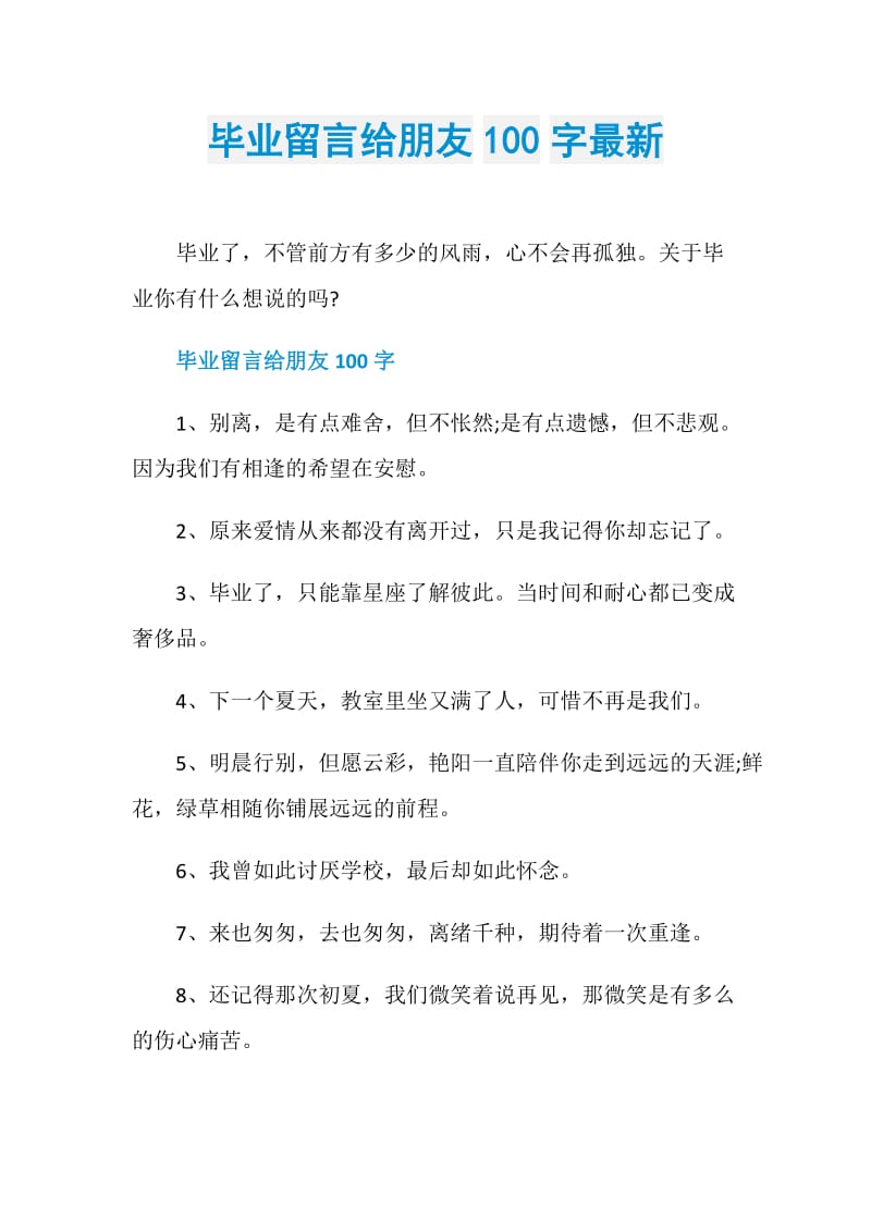 毕业留言给朋友100字最新.doc_第1页