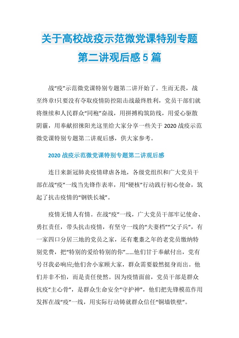 关于高校战疫示范微党课特别专题第二讲观后感5篇.doc_第1页