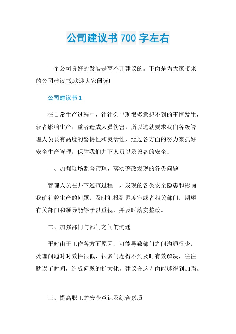 公司建议书700字左右.doc_第1页