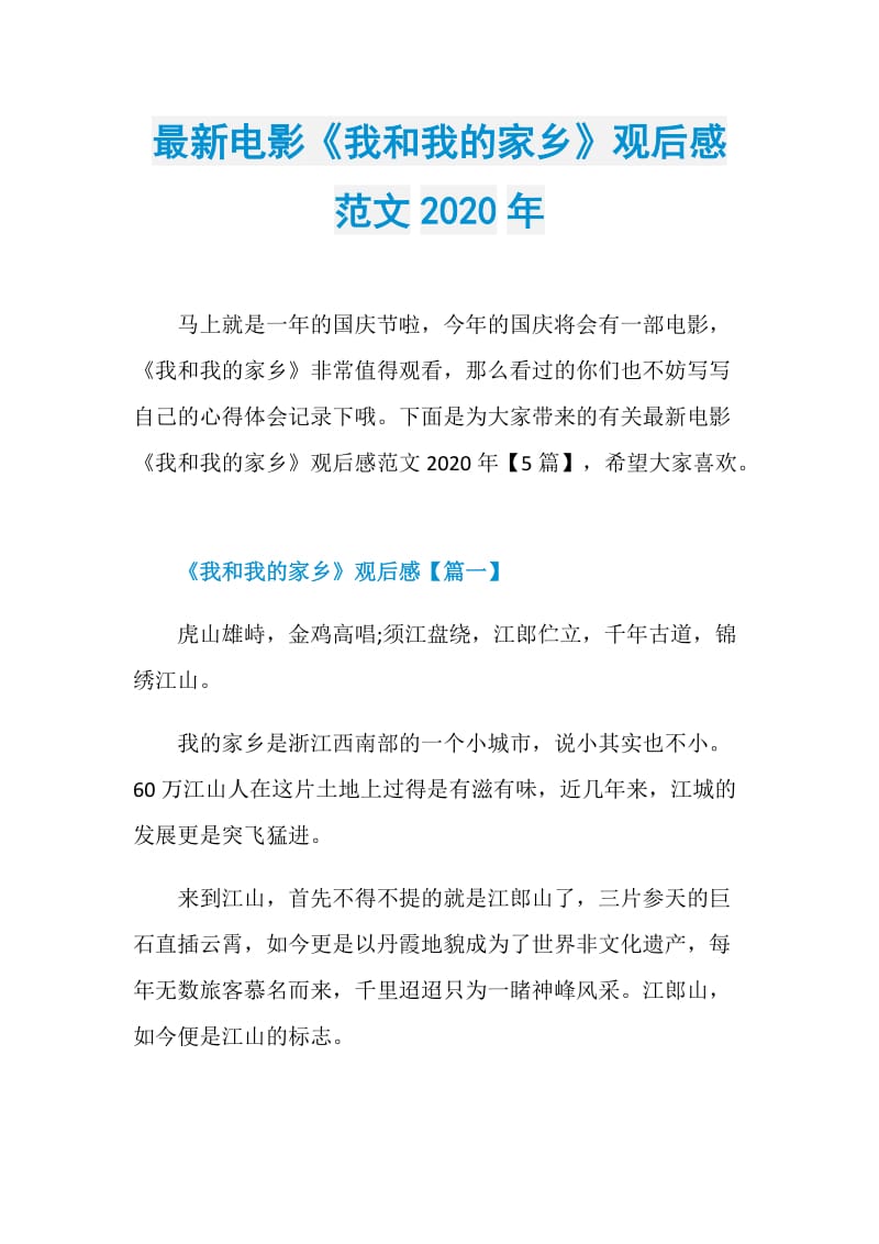 最新电影《我和我的家乡》观后感范文2020年.doc_第1页