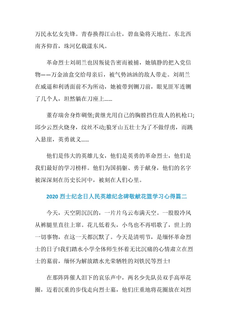 烈士纪念日人民英雄纪念碑敬献花篮学习心得范文5篇.doc_第2页