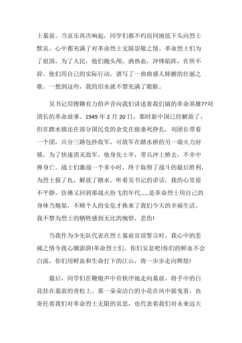 烈士纪念日人民英雄纪念碑敬献花篮学习心得范文5篇.doc_第3页