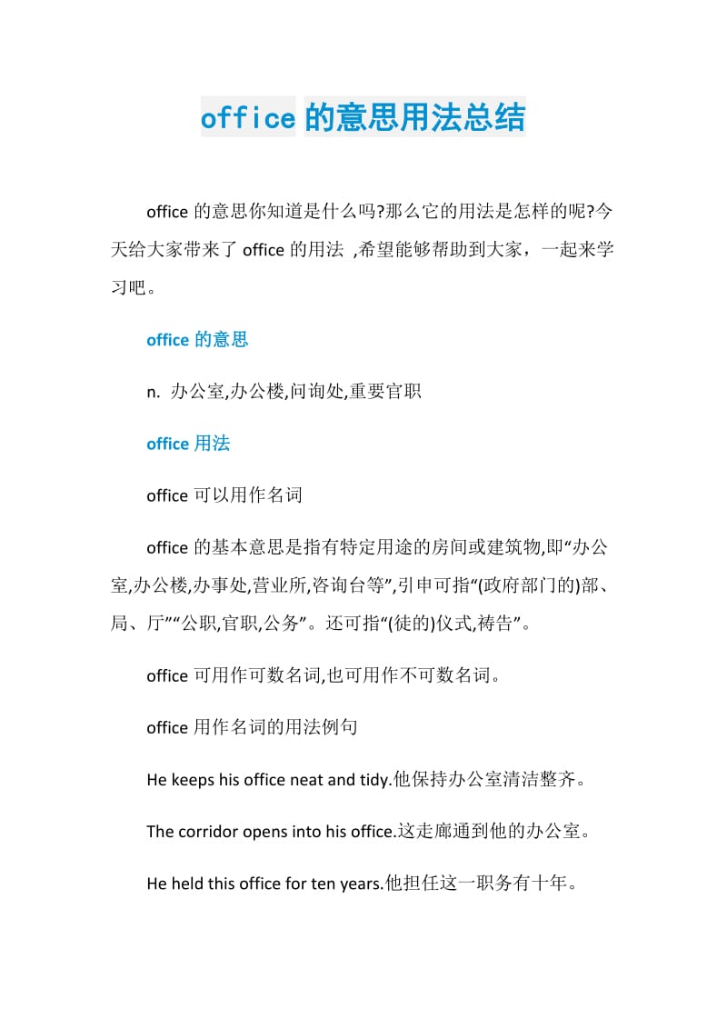 office的意思用法总结.doc_第1页