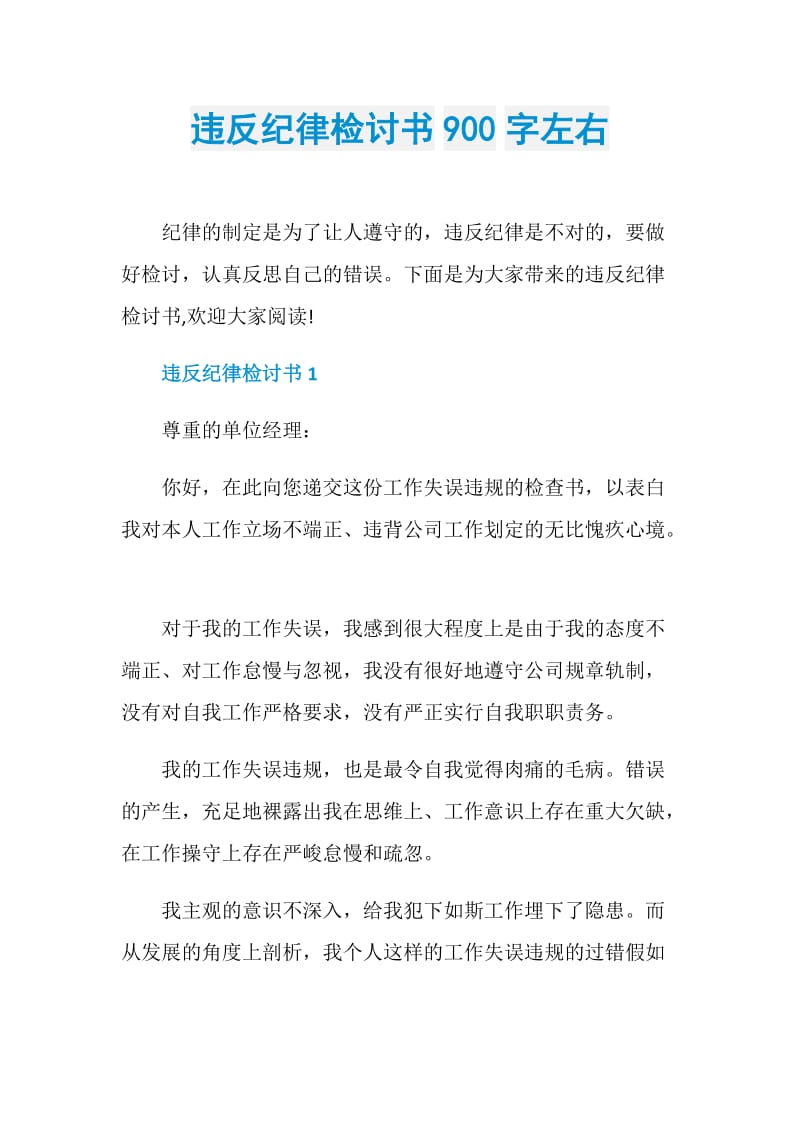 违反纪律检讨书900字左右.doc_第1页