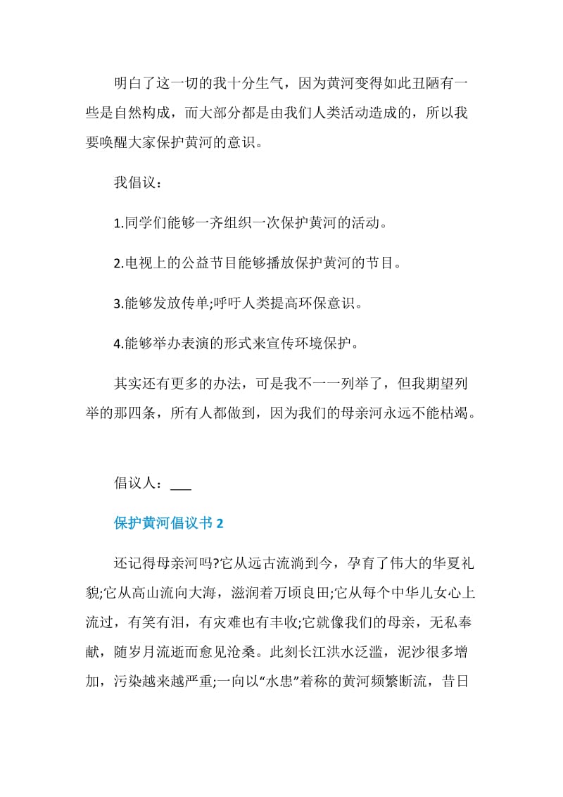 保护黄河倡议书范文大全.doc_第2页