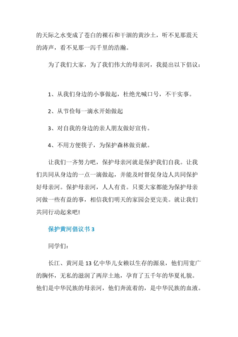 保护黄河倡议书范文大全.doc_第3页