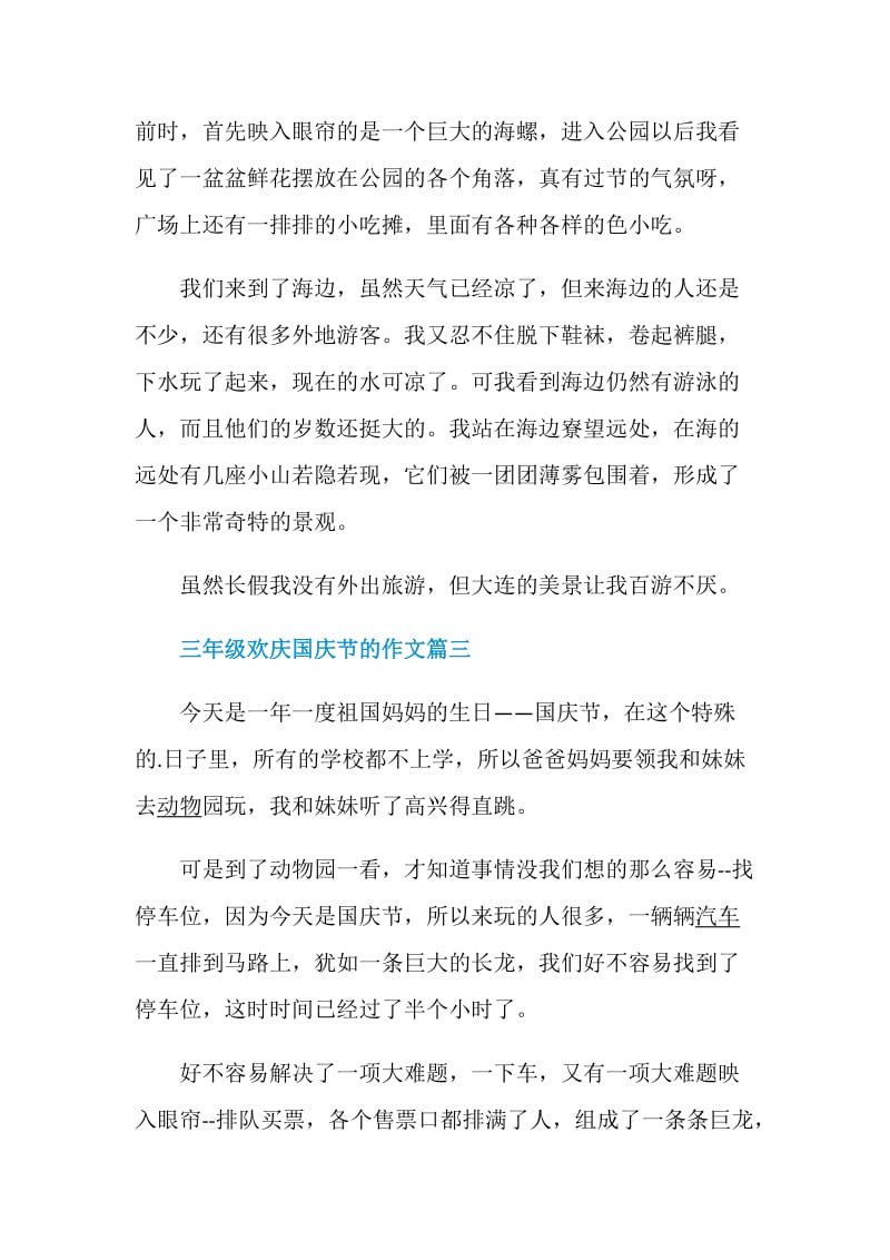 三年级欢庆国庆节的作文多篇.doc_第3页
