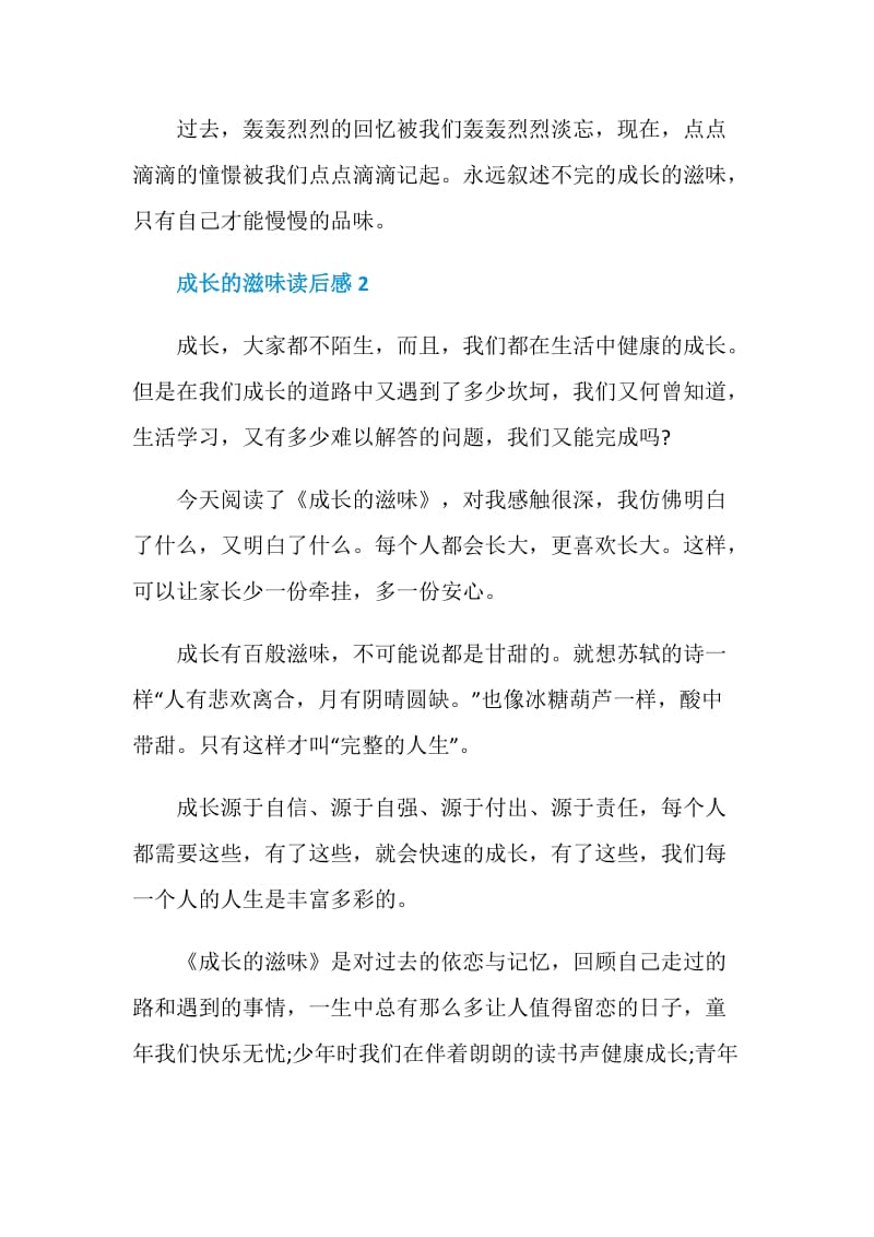 读成长的滋味有感范文700字.doc_第3页