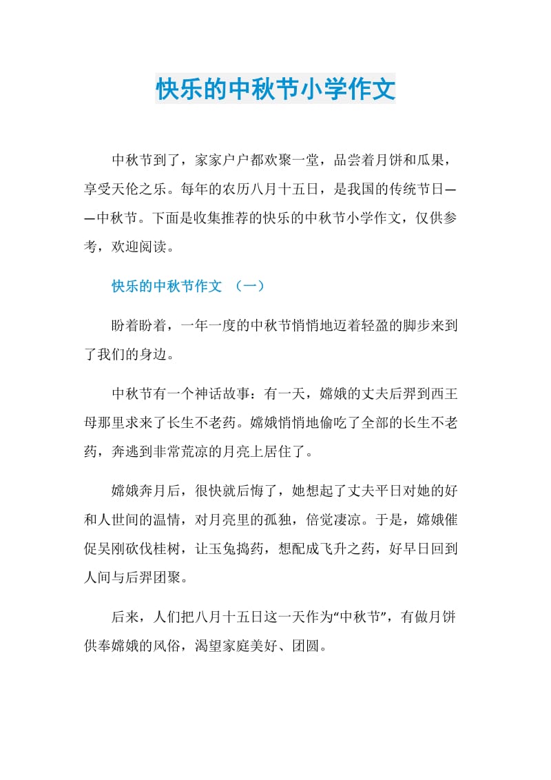 快乐的中秋节小学作文.doc_第1页