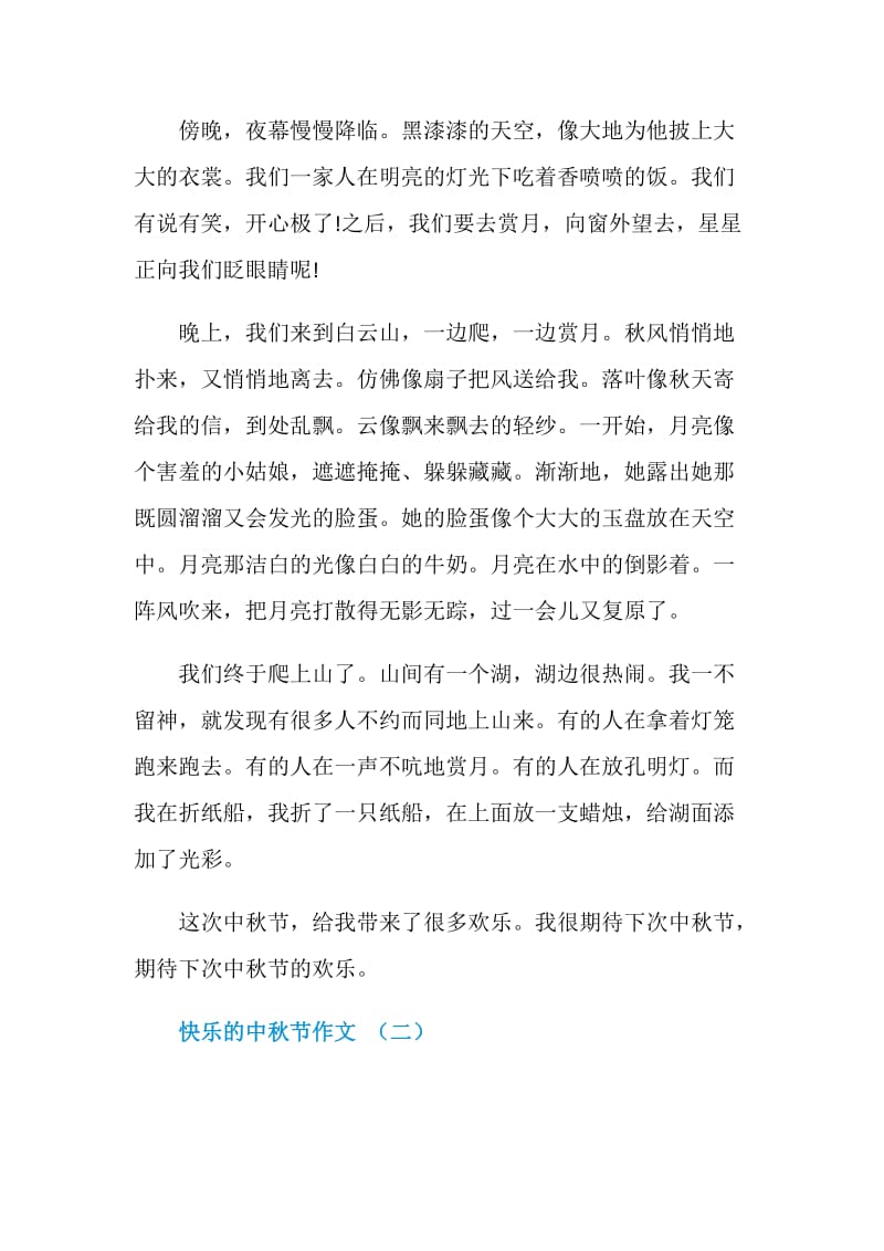快乐的中秋节小学作文.doc_第2页