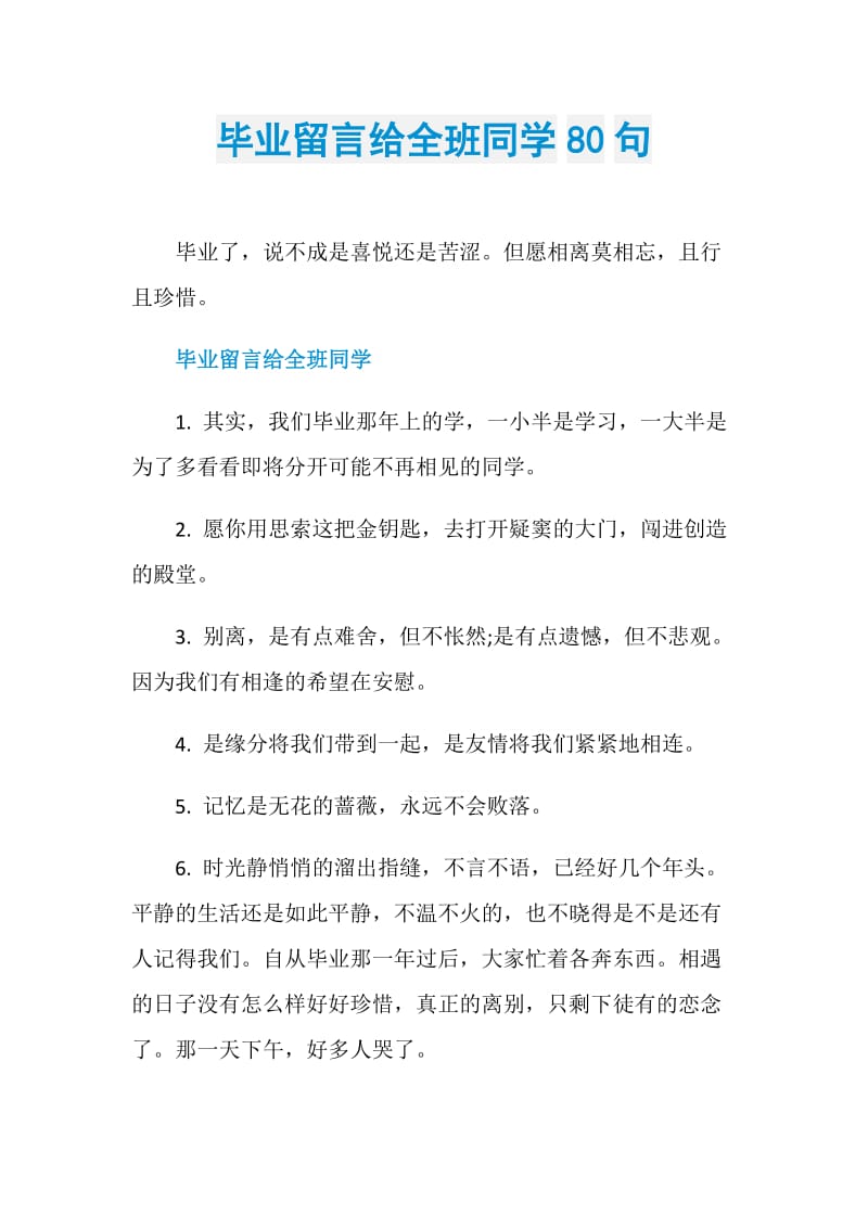 毕业留言给全班同学80句.doc_第1页