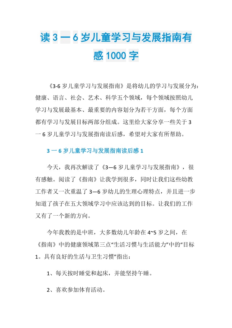 读3一6岁儿童学习与发展指南有感1000字.doc_第1页