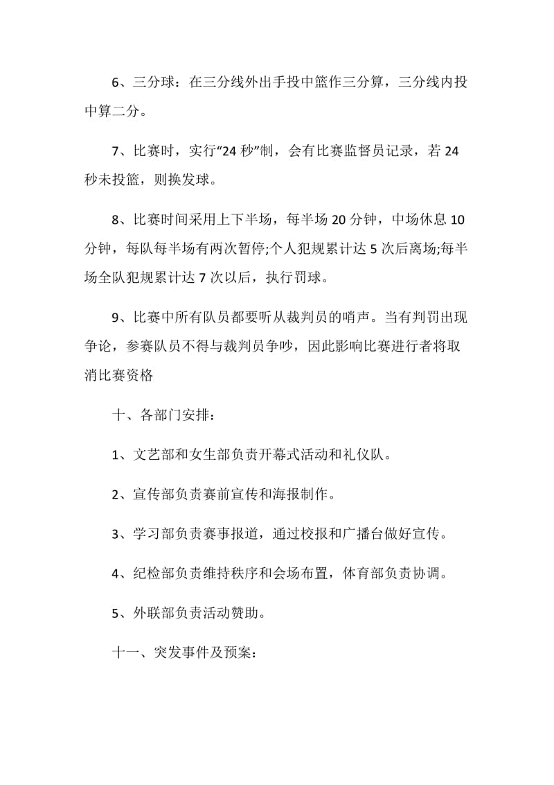 新生篮球赛主题策划活动方案.doc_第3页