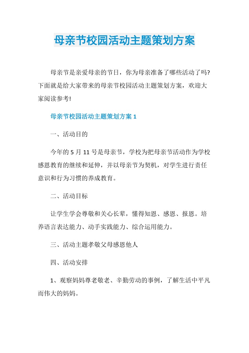 母亲节校园活动主题策划方案.doc_第1页