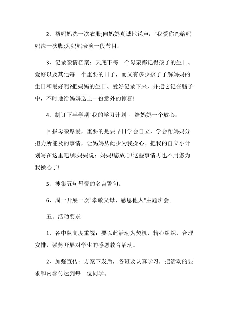 母亲节校园活动主题策划方案.doc_第2页