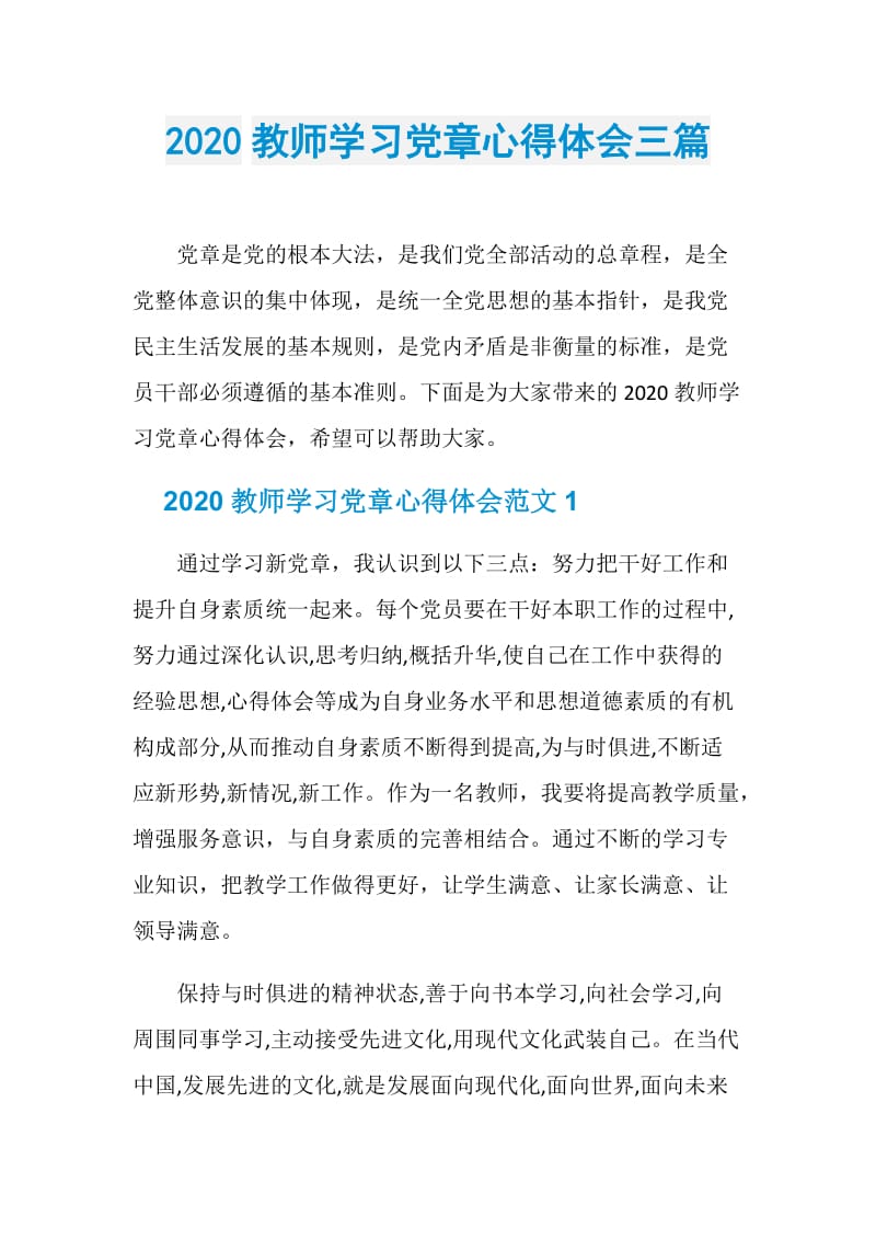 2020教师学习党章心得体会三篇.doc_第1页