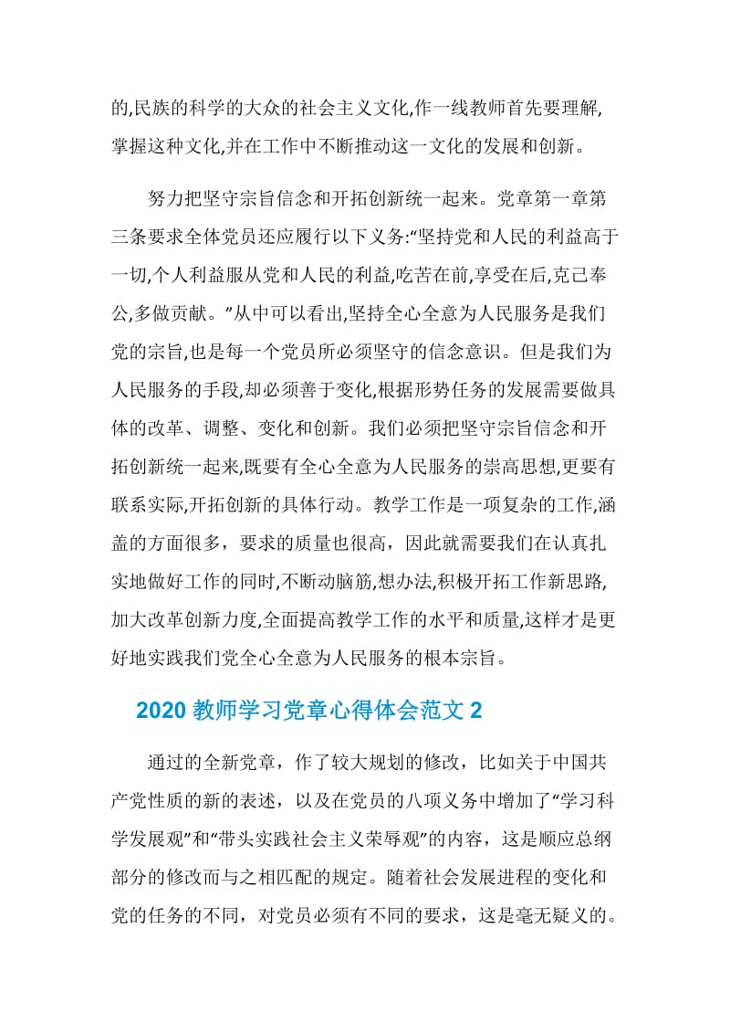 2020教师学习党章心得体会三篇.doc_第2页