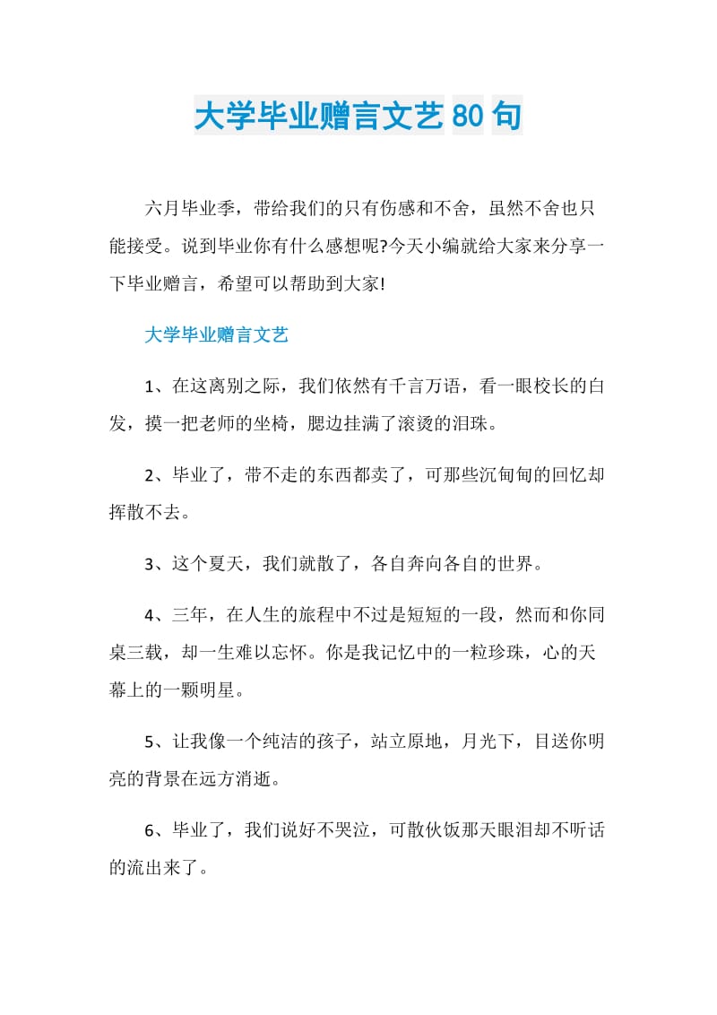 大学毕业赠言文艺80句.doc_第1页