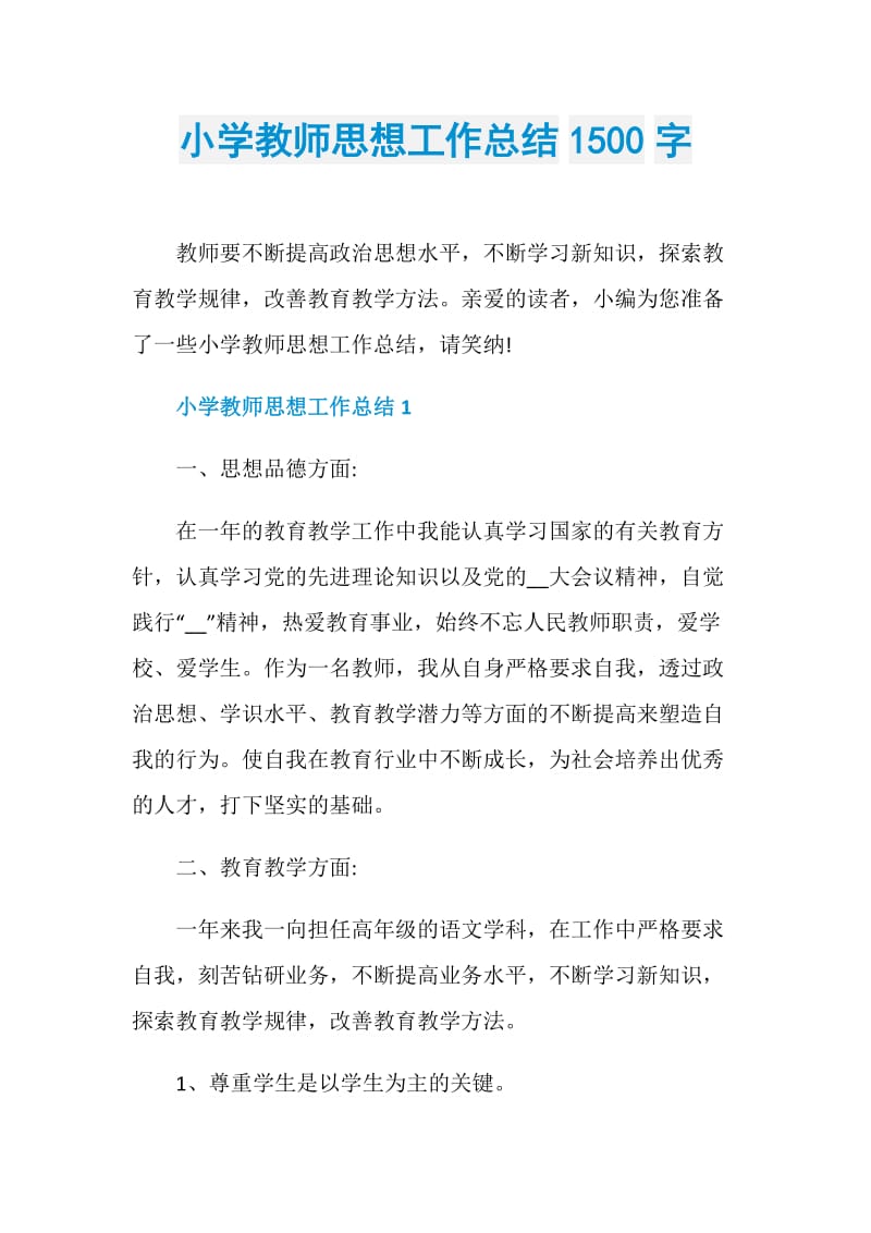 小学教师思想工作总结1500字.doc_第1页