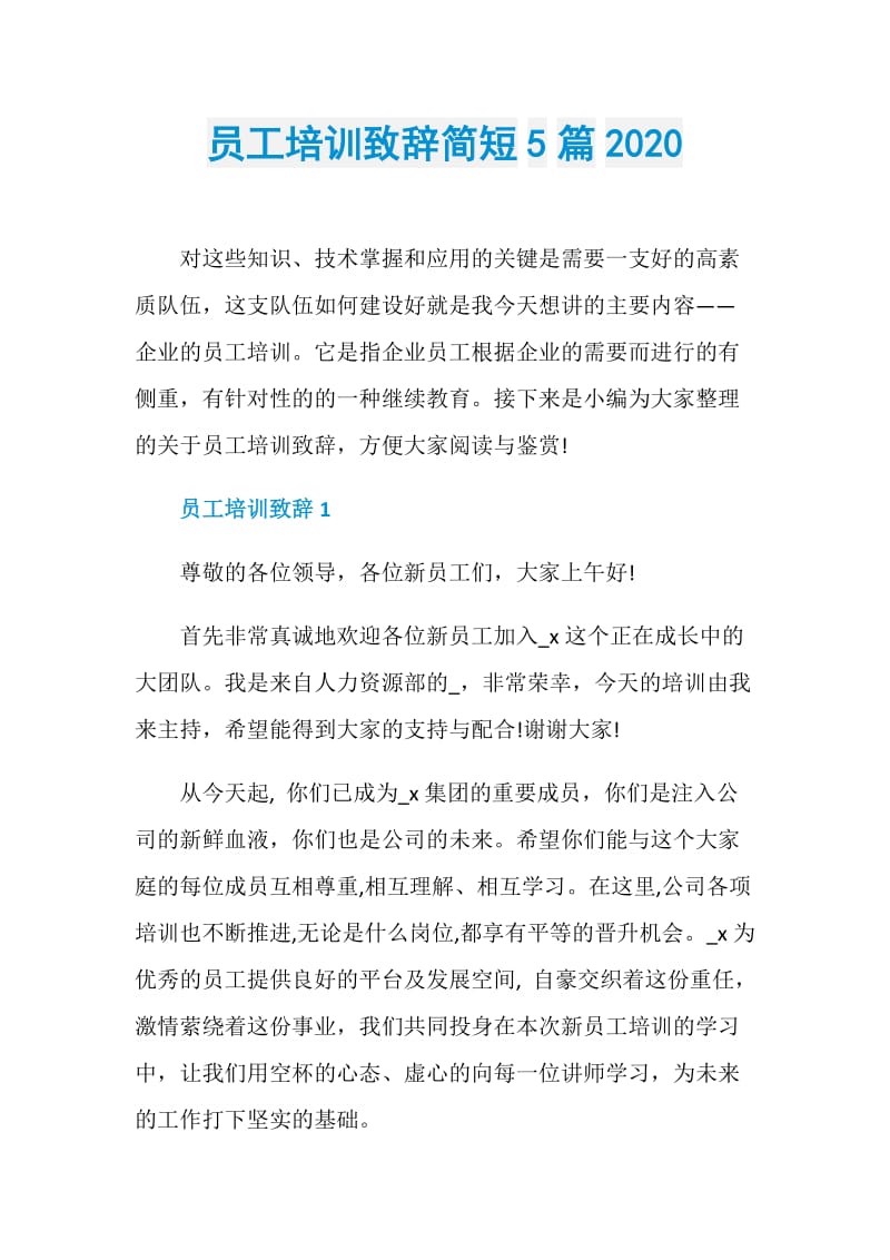 员工培训致辞简短5篇2020.doc_第1页