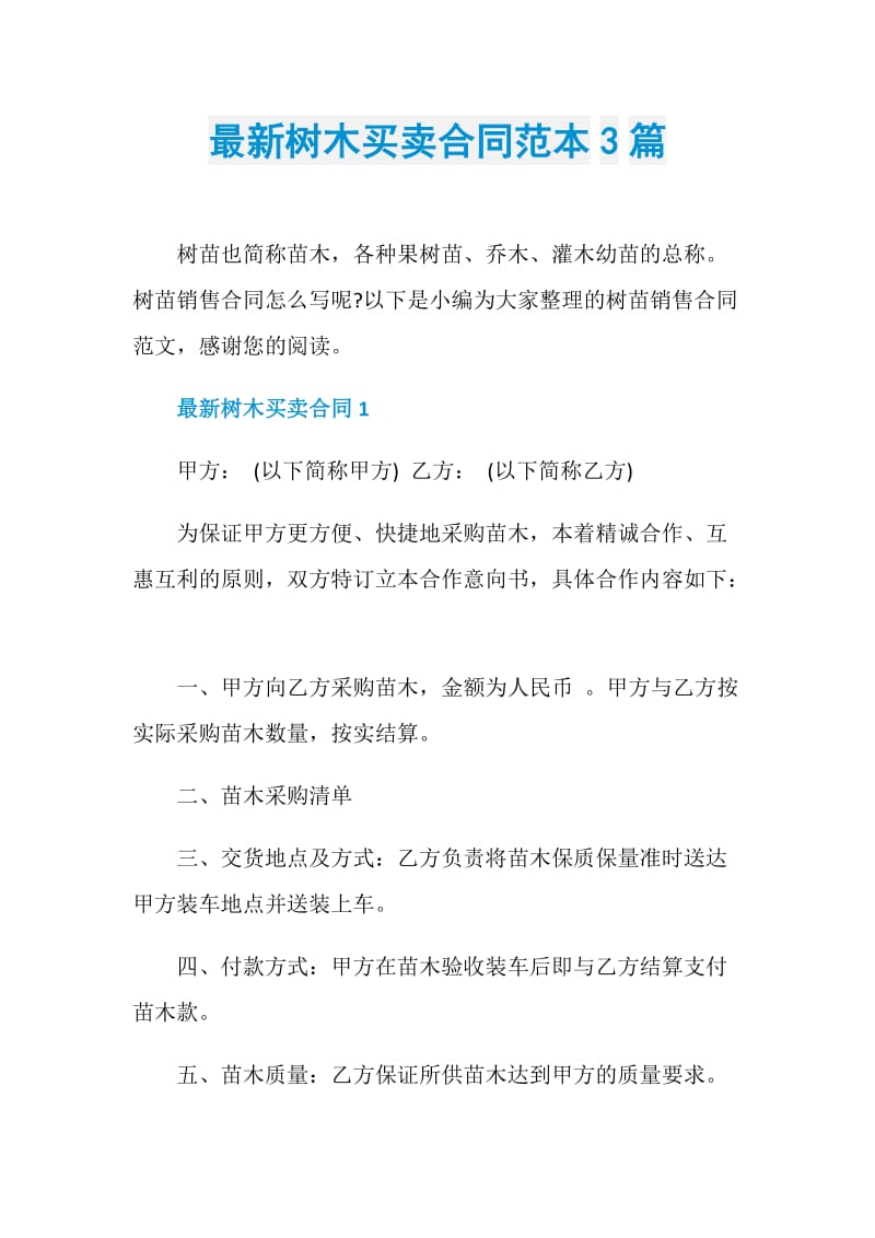 最新树木买卖合同范本3篇.doc_第1页