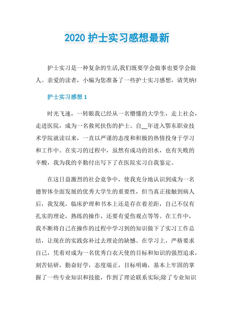 2020护士实习感想最新.doc_第1页