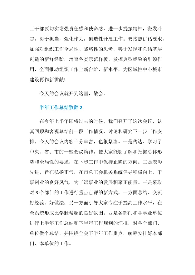 半年工作总结致辞简短5篇2020.doc_第3页