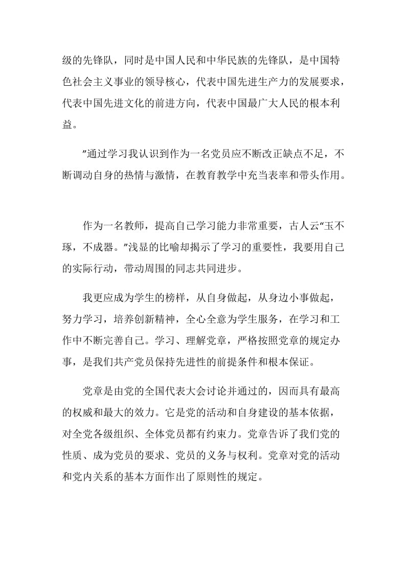 2020教师学习新党章心得体会范文3篇.doc_第2页