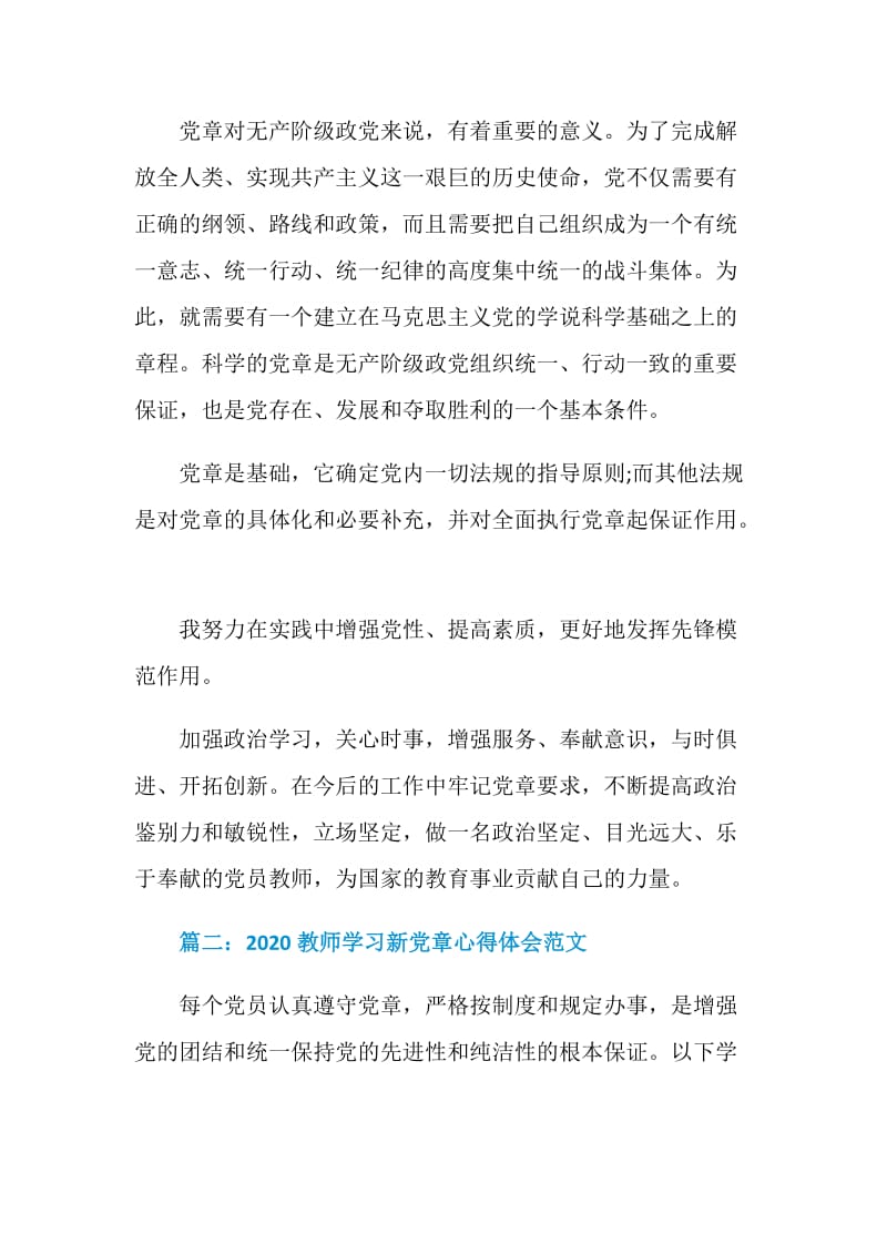 2020教师学习新党章心得体会范文3篇.doc_第3页