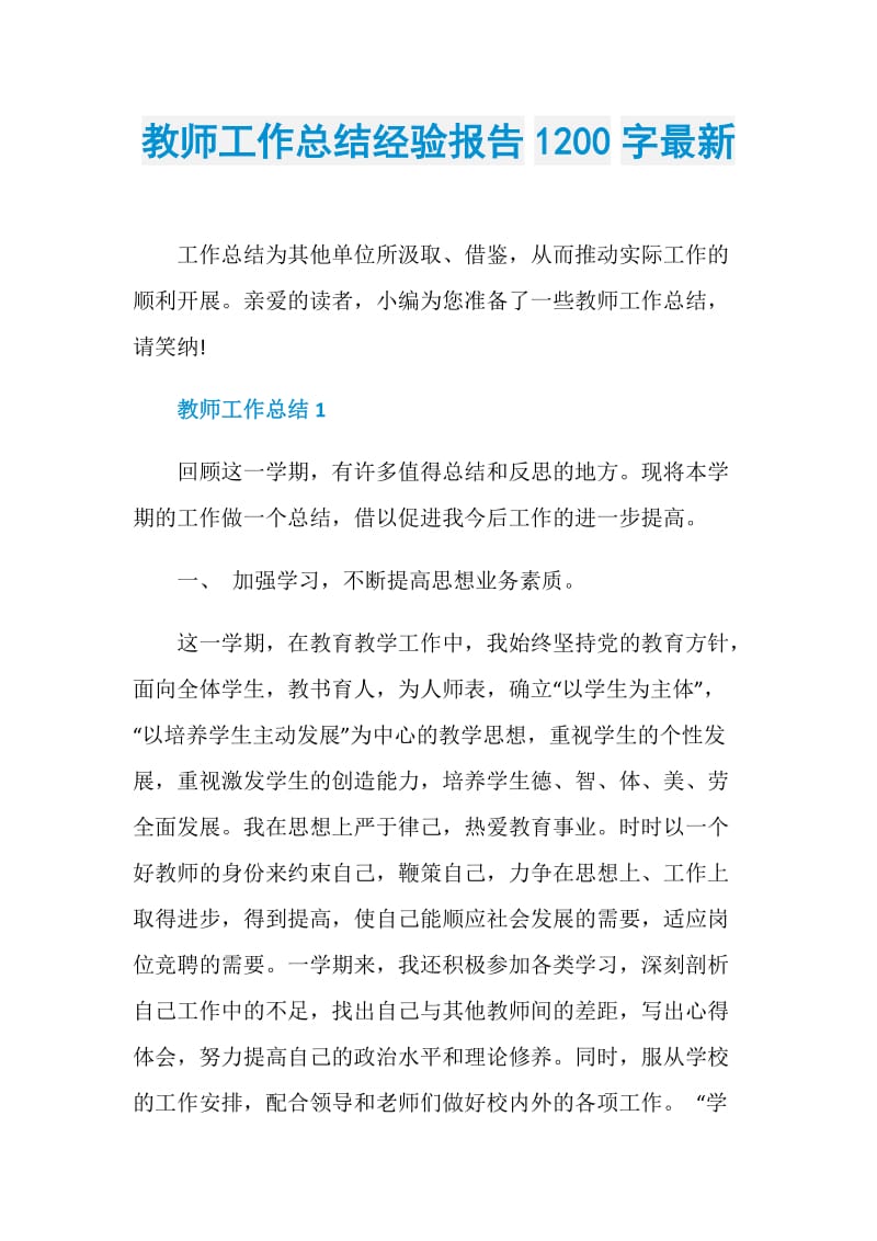 教师工作总结经验报告1200字最新.doc_第1页