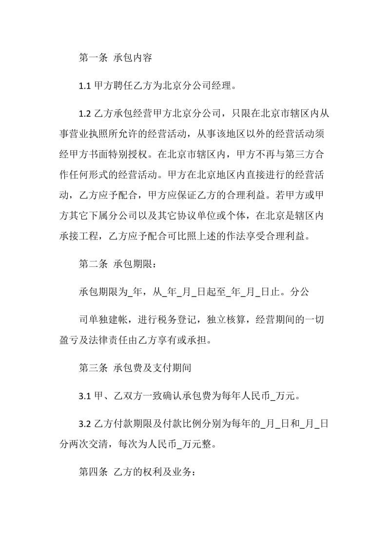 公司承包经营合同书3篇.doc_第2页